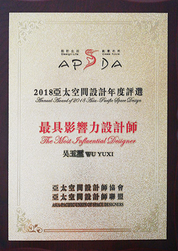 2018亞太空間設(shè)計年度評選最具影響力設(shè)計師